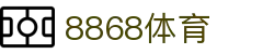 8868体育-全网最权威热门体育赛事直播免费在线平台